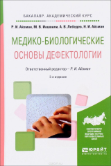 книга Медико-биологические основы дефектологии. Учебное пособие