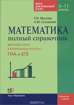 Книга Математика. 5-11 классы. Полный справочник. Весь школьный курс на ReadRate.com книга Математика. 5-11 классы. Полный справочник. Весь школьный курс