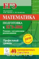 книга ЕГЭ-2016. Математика. Профильный уровень. Решения с методическими рекомендациями. 40 тренировочных вариантов по демоверсии на 2016 год