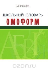 Книга Школьный словарь омоформ на ReadRate.com книга Школьный словарь омоформ