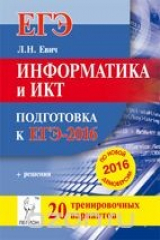 книга ЕГЭ-2016. Информатика и ИКТ. 20 тренировочных вариантов по демоверсии на 2016 год