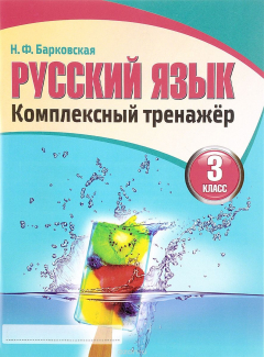 Книга Русский язык.3 класс. Комплексный тренажер на ReadRate.com книга Русский язык.3 класс. Комплексный тренажер