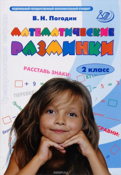 Книга Математические разминки. 2 класс. Тренировочная тетрадь на ReadRate.com книга Математические разминки. 2 класс. Тренировочная тетрадь