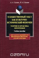 книга Художественный текст как культурно-исторический феномен. Теория и практика прочтения. Учебное пособие