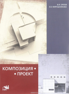 Книга Композиция-проект: опыт реализации взаимосвязи композиционной и проектной дисциплин: Учебное пособие на ReadRate.com книга Композиция-проект: опыт реализации взаимосвязи композиционной и проектной дисциплин: Учебное пособие