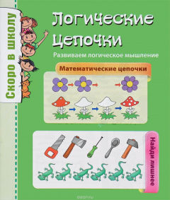 Книга Логические цепочки. Развиваем логическое мышление на ReadRate.com книга Логические цепочки. Развиваем логическое мышление