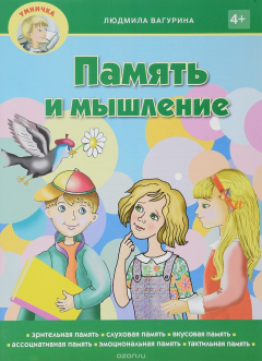 Книга Память и мышление. Пособие для занятия с детьми дошкольного возраста на ReadRate.com книга Память и мышление. Пособие для занятия с детьми дошкольного возраста