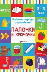 Книга Палочки и крючочки. Рабочая тетрадь на ReadRate.com книга Палочки и крючочки. Рабочая тетрадь