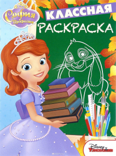 Книга Классная раскраска КлР 1618 "София Прекрасная" на ReadRate.com книга Классная раскраска КлР 1618 "София Прекрасная"