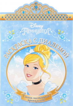 Книга Золушка. РСД № 1611. Раскраска с диадемой на ReadRate.com книга Золушка. РСД № 1611. Раскраска с диадемой
