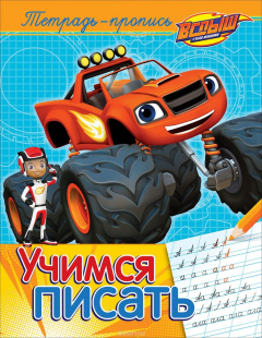 Книга Вспыш. Учимся писать. Пропись на ReadRate.com книга Вспыш. Учимся писать. Пропись