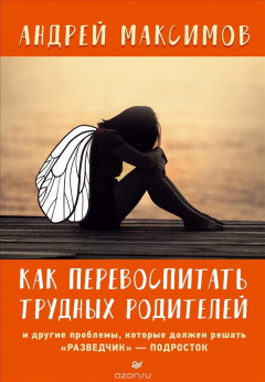 Книга Как перевоспитать трудных родителей и другие проблемы, которые должен решать "разведчик" - подросток на ReadRate.com книга Как перевоспитать трудных родителей и другие проблемы, которые должен решать "разведчик" - подросток