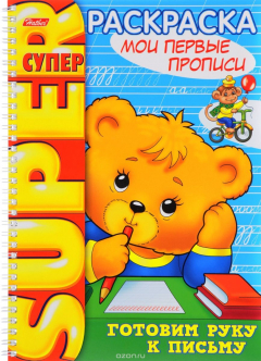 Книга Мои первые прописи. Раскраска на ReadRate.com книга Мои первые прописи. Раскраска
