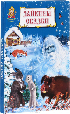 Книга Зайкины сказки на ReadRate.com книга Зайкины сказки