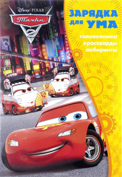 Книга Тачки 2. ЗУ № 1701. Зарядка для ума на ReadRate.com книга Тачки 2. ЗУ № 1701. Зарядка для ума