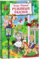 книга Румяные сказки