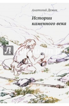 Книга Истории каменного века на ReadRate.com книга Истории каменного века