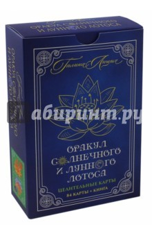Книга Оракул Солнечного и Лунного Лотоса. Целител карты на ReadRate.com книга Оракул Солнечного и Лунного Лотоса. Целител карты