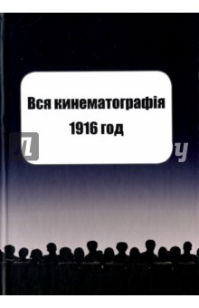 Книга Вся кинематография. Адресная и справочная книга на ReadRate.com книга Вся кинематография. Адресная и справочная книга