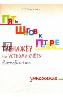Книга Тренажер по уст.сч. внетабличное умножение на ReadRate.com книга Тренажер по уст.сч. внетабличное умножение