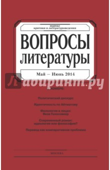 Книга Журнал "Вопросы Литературы" № 3. 2014 на ReadRate.com книга Журнал "Вопросы Литературы" № 3. 2014
