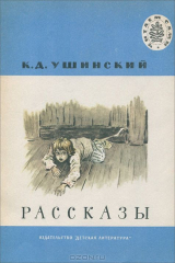 книга К. Д. Ушинский. Рассказы