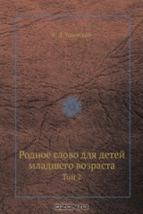 книга Родное слово для детей младшего возраста