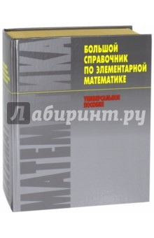 Книга Большой справочник по элементарной математике на ReadRate.com книга Большой справочник по элементарной математике
