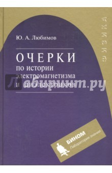 Книга Очерки по истории электромагнетизма и диэлектриков. Учебное пособие на ReadRate.com книга Очерки по истории электромагнетизма и диэлектриков. Учебное пособие