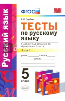 Книга Русский язык. 5 класс. Тесты к уч. А.Д. Шмелева. Часть 2. фГОС на ReadRate.com книга Русский язык. 5 класс. Тесты к уч. А.Д. Шмелева. Часть 2. фГОС