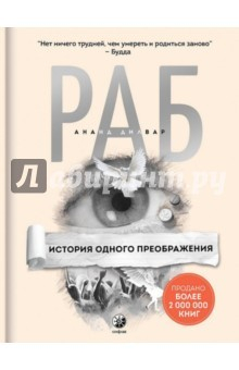 Книга Раб. История одного преображения на ReadRate.com книга Раб. История одного преображения
