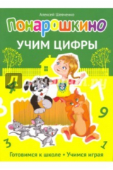 книга Понарошкино. Учим цифры