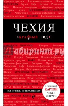 Книга Красный гид. Чехия. Путеводитель с отдельной картой Чехии и Праги на ReadRate.com книга Красный гид. Чехия. Путеводитель с отдельной картой Чехии и Праги