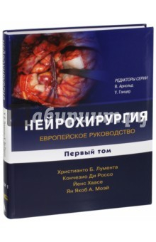 Книга Нейрохирургия. Европейское руководство. В 2-х томах. Том 1 на ReadRate.com книга Нейрохирургия. Европейское руководство. В 2-х томах. Том 1