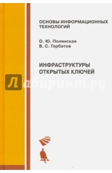 Книга Инфраструктуры открытых ключей. Учебное пособие на ReadRate.com книга Инфраструктуры открытых ключей. Учебное пособие