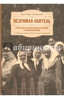 Книга Незримая обитель, или Краткая повесть о жизни дивеевских монахинь в муромском изгнании на ReadRate.com книга Незримая обитель, или Краткая повесть о жизни дивеевских монахинь в муромском изгнании