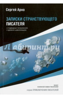 Книга Записки странствующего писателя на ReadRate.com книга Записки странствующего писателя