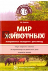 книга Мир животных. Эксперименты и наблюдения в д/с
