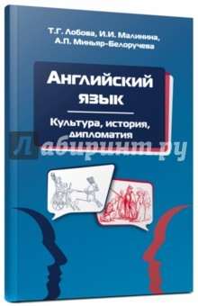Книга Английский язык: Культура, история, дипломатия на ReadRate.com книга Английский язык: Культура, история, дипломатия