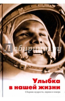 Книга Улыбка в нашей жизни. Сборник мудрости, лирики и юмора на ReadRate.com книга Улыбка в нашей жизни. Сборник мудрости, лирики и юмора