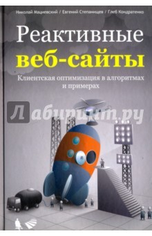 Книга Реактивные веб-сайты. Клиентская оптимизация в алгоритмах и примерах. Учебное пособие на ReadRate.com книга Реактивные веб-сайты. Клиентская оптимизация в алгоритмах и примерах. Учебное пособие