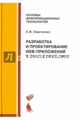 книга Разработка и проектирование Web-приложений в Oracle Developer