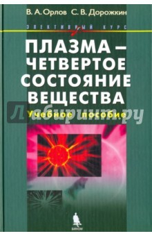 Книга Плазма - четвертое состояние вещества. Элективный курс. Учебное пособие на ReadRate.com книга Плазма - четвертое состояние вещества. Элективный курс. Учебное пособие