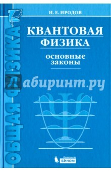 Книга Квантовая физика. Основные законы. Учебное пособие на ReadRate.com книга Квантовая физика. Основные законы. Учебное пособие