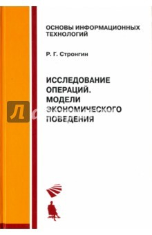 Книга Исследование операций. Модели экономического поведения. Учебник на ReadRate.com книга Исследование операций. Модели экономического поведения. Учебник