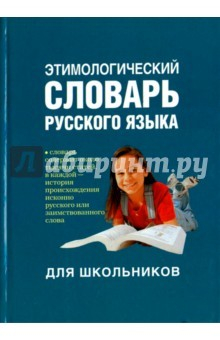 Книга Этимологический словарь русского языка для школьников на ReadRate.com книга Этимологический словарь русского языка для школьников