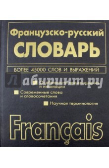 Книга Французско-русский. Русско-французский словарь на ReadRate.com книга Французско-русский. Русско-французский словарь