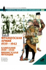 книга Французская армия. 1939-1945. Кампания 1939-1940. Вишистская Франция