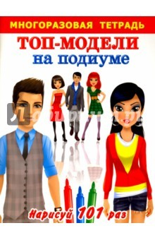 Книга Топ-модели на подиуме. Многоразовая тетрадь на ReadRate.com книга Топ-модели на подиуме. Многоразовая тетрадь