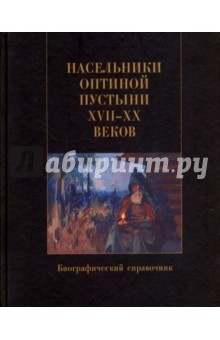 Книга Насельники Оптиной пустыни XVII-XX веков. Биографический справочник на ReadRate.com книга Насельники Оптиной пустыни XVII-XX веков. Биографический справочник